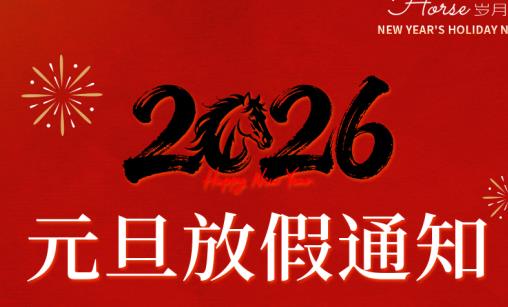 食品生意网2026年元旦放假通知