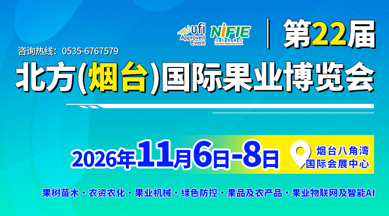 第二十二届北方（烟台）国际果业博览会