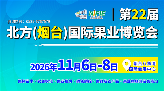 第二十二届北方（烟台）国际果业博览会