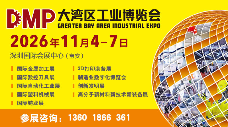 2026DMP大湾区工业博览会